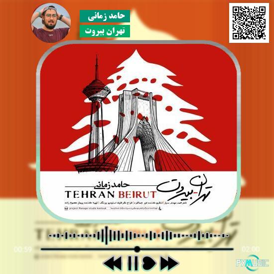 دانلود آهنگ تهران بیروت حامد زمانی 1 دانلود آهنگ تهران بیروت حامد زمانی